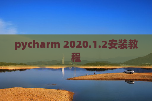 pycharm 2020.1.2安装教程